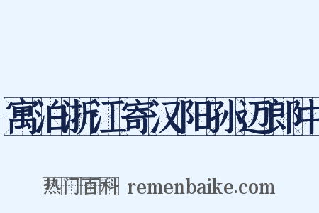 寓泊浙江寄汉阳孙迈郎中是什么意思的图片